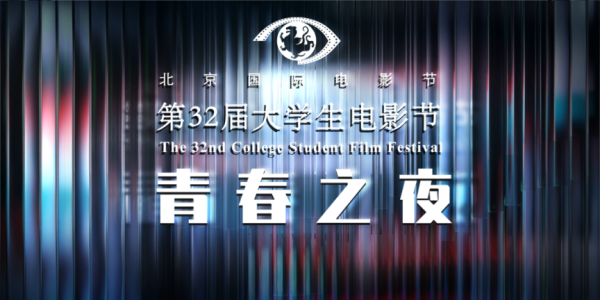 盛康配资 北京国际电影节·第32届大学生电影节“青春之夜”今日播出！