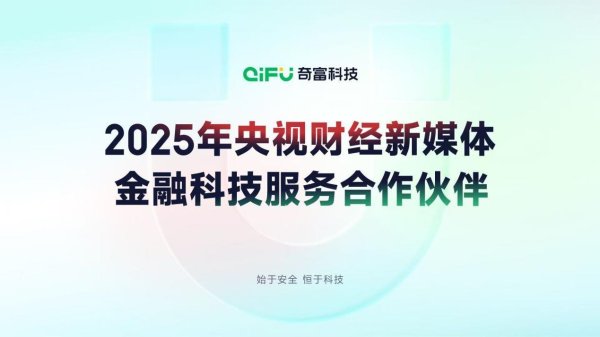 牛客栈策略 奇富科技成为2025年央视财经新媒体金融科技服务合作伙伴