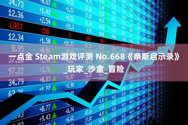 一点金 Steam游戏评测 No.668《奈斯启示录》_玩家_沙盒_冒险