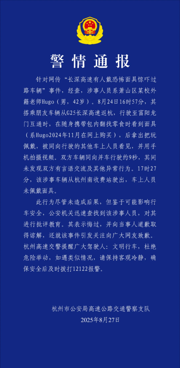 掌尚策 高速有人戴恐怖面具惊吓过路车辆？警方通报：系杭州萧山某校外籍老师